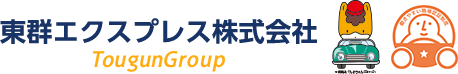 東群エクスプレス株式会社