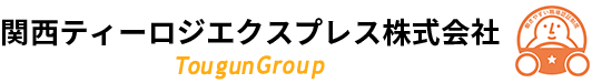 関西ティーロジエクスプレス株式会社